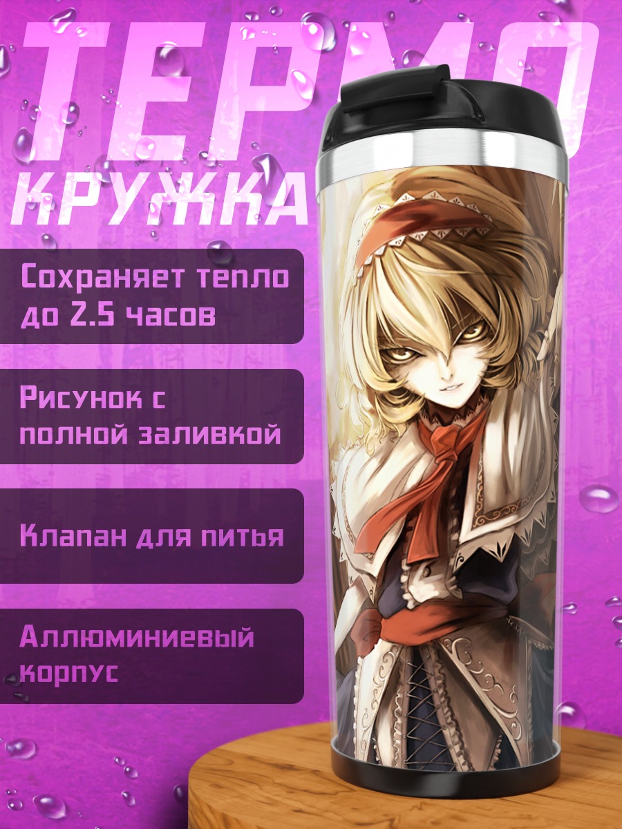 Термокружка Алиса Маргатройд с куклами