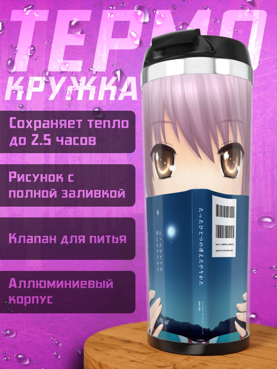 Термокружка Юки Нагато с книгой