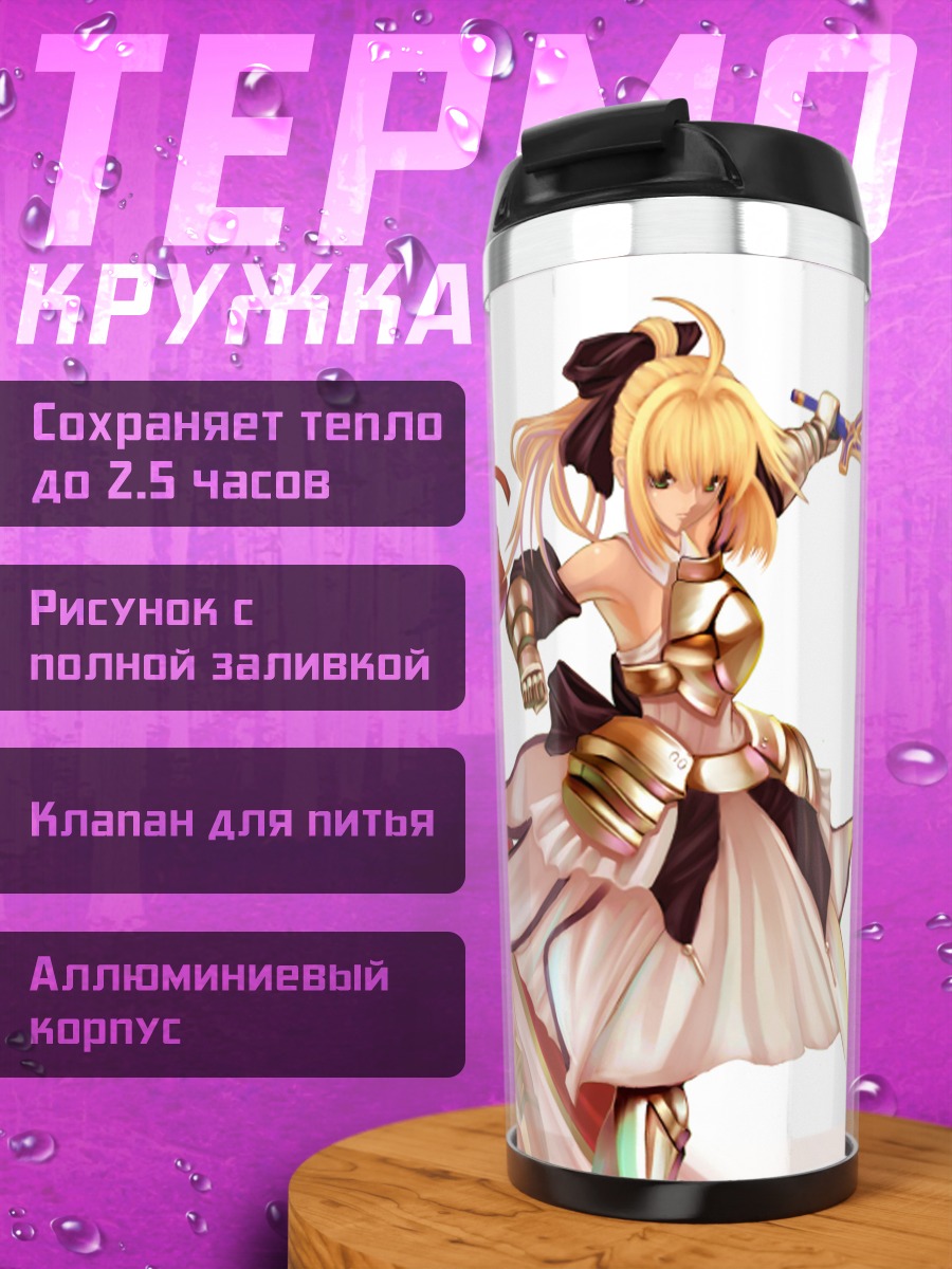 Термокружка Артурия Пендрагон с мечом