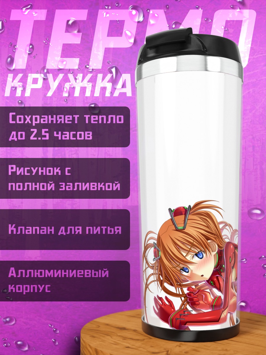 Термокружка Аска Лэнгли в костюме