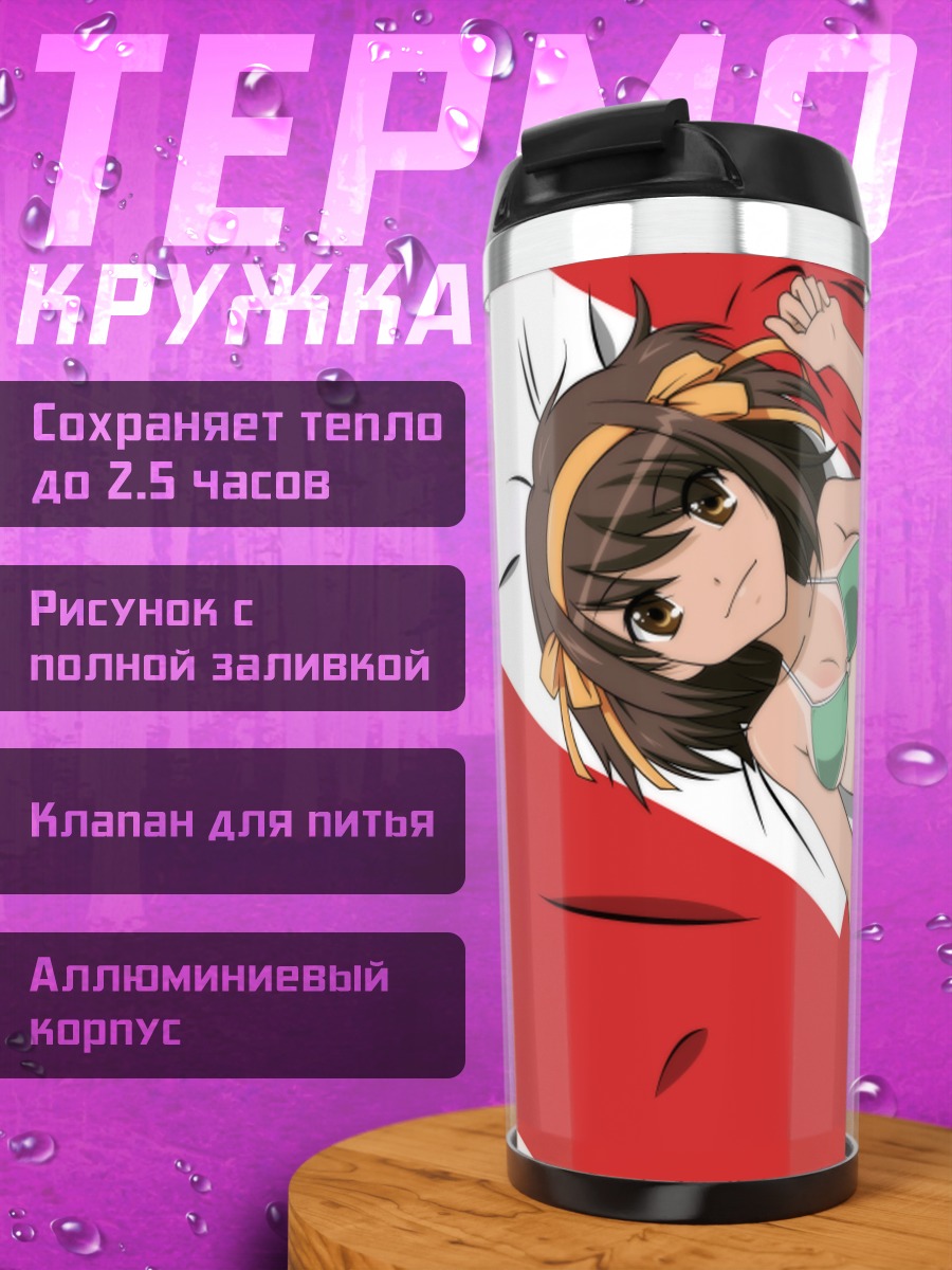 Термокружка Харухи Судзумия на пляже