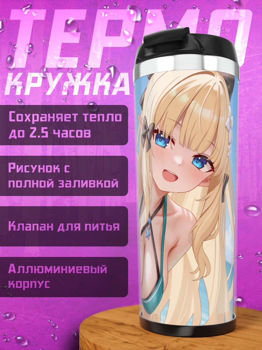 Термокружка Сарен Сасаки на пляже
