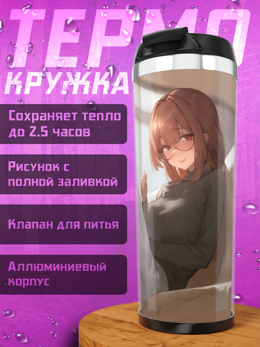 Термокружка Девушка на диване