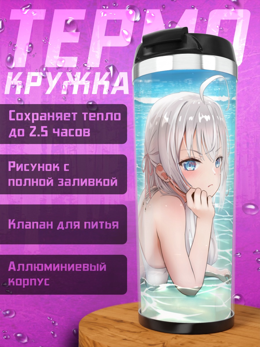 Термокружка Алиса Михайловна на пляже