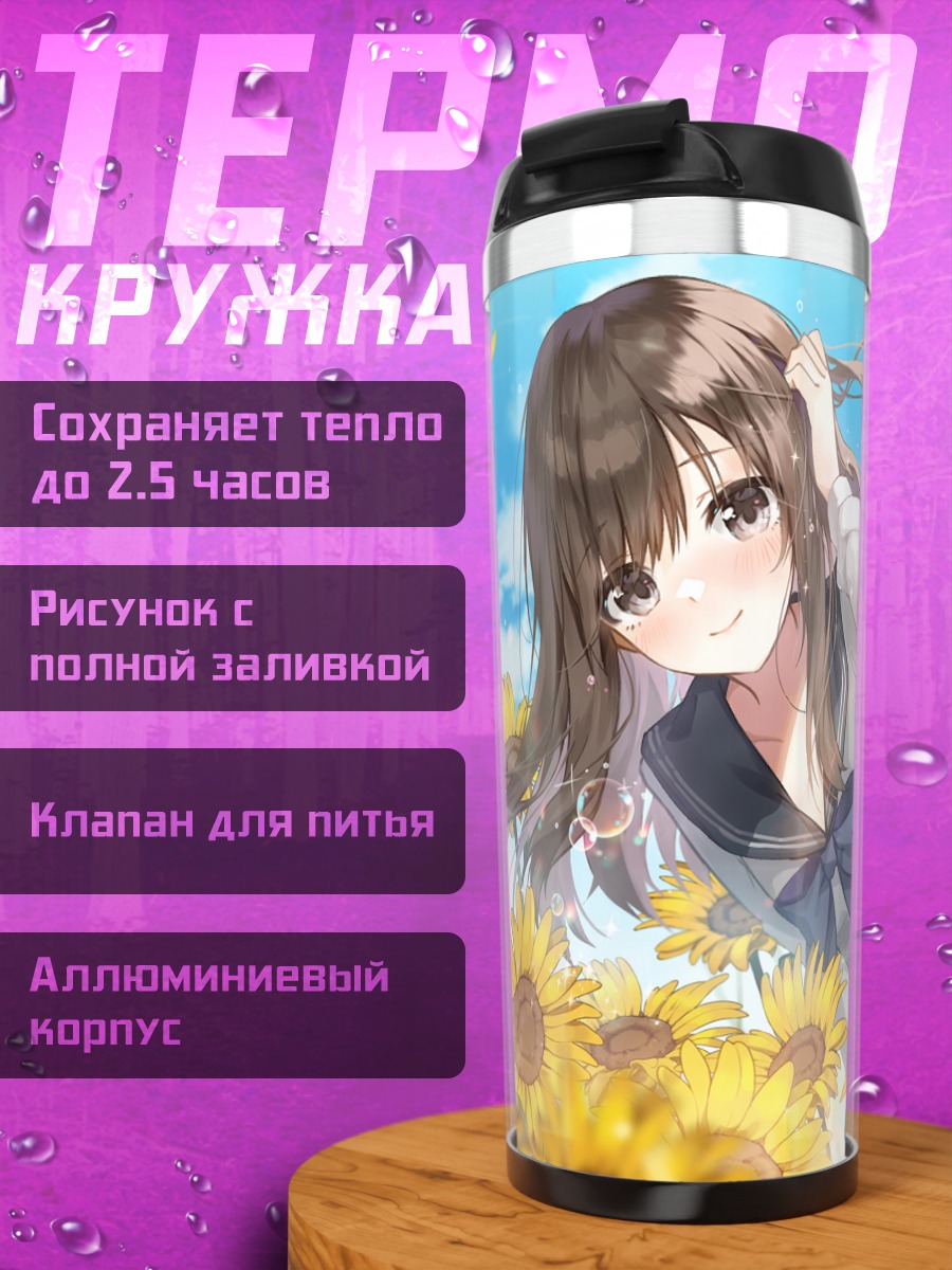 Термокружка Сихо Касуга в подсолнухах
