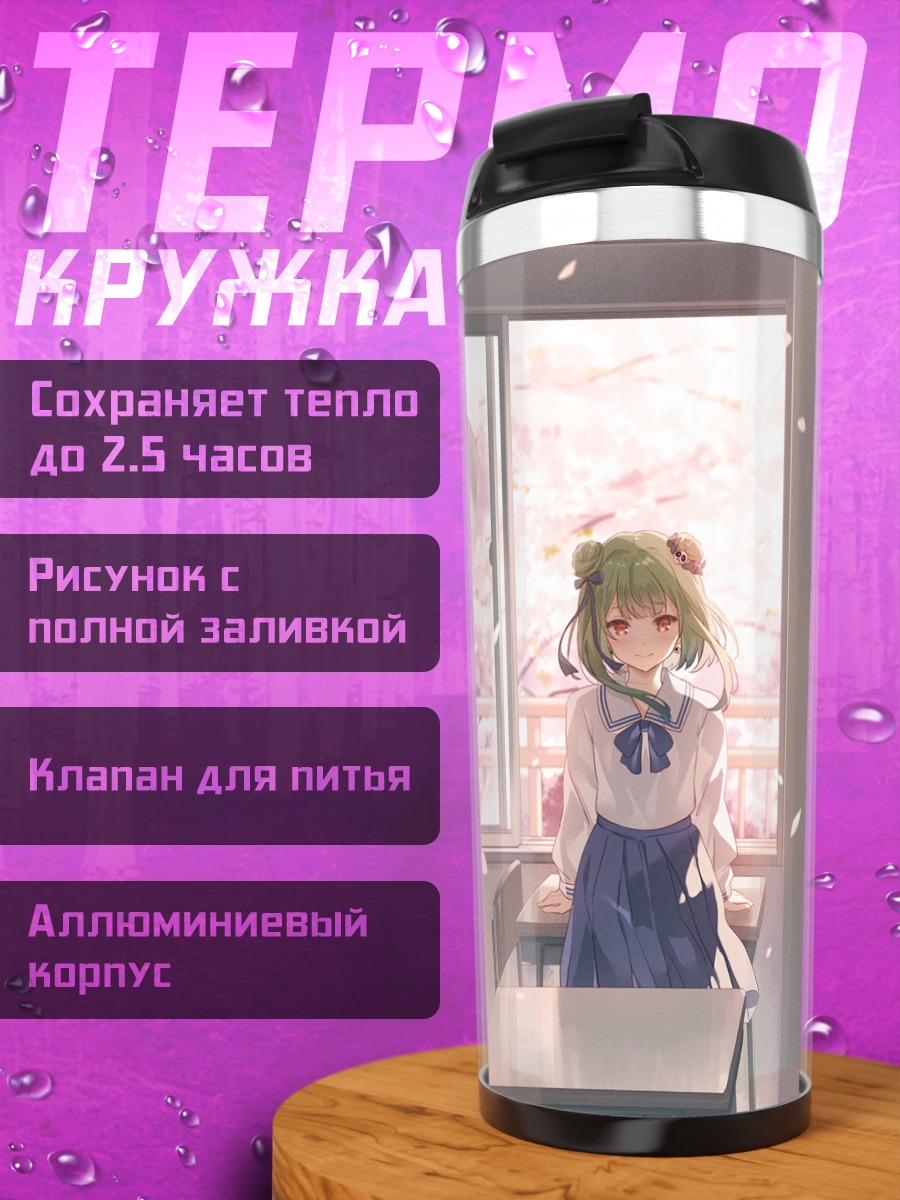 Термокружка Уруха Русия в классе