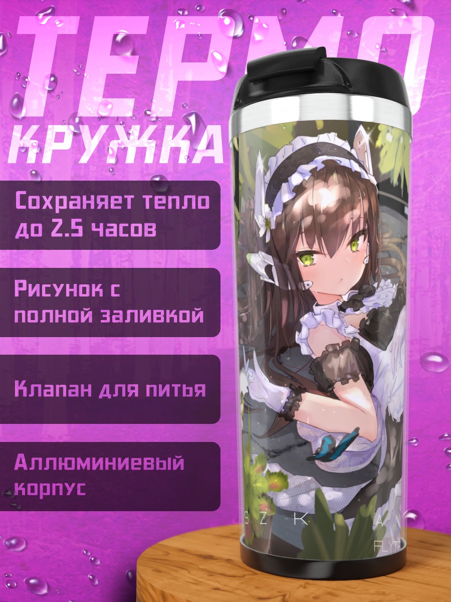 Термокружка Горничная в цветах