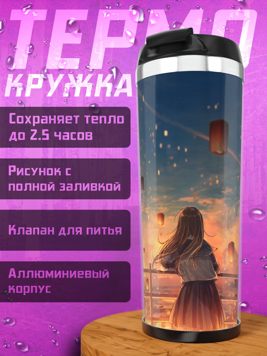 Термокружка Закат и фонарики