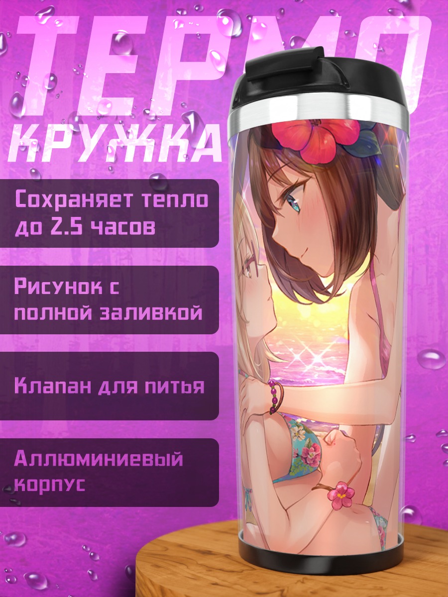 Термокружка Саки Мугендо на пляже
