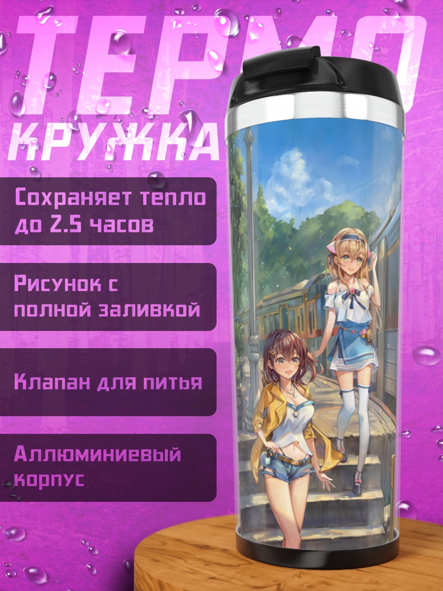Термокружка Девушки у поезда