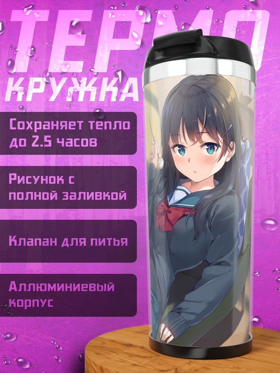 Термокружка Школьница на диване