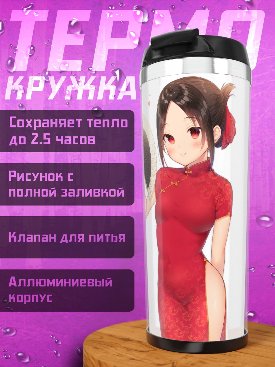 Термокружка Кагуя Шиномия в ципао
