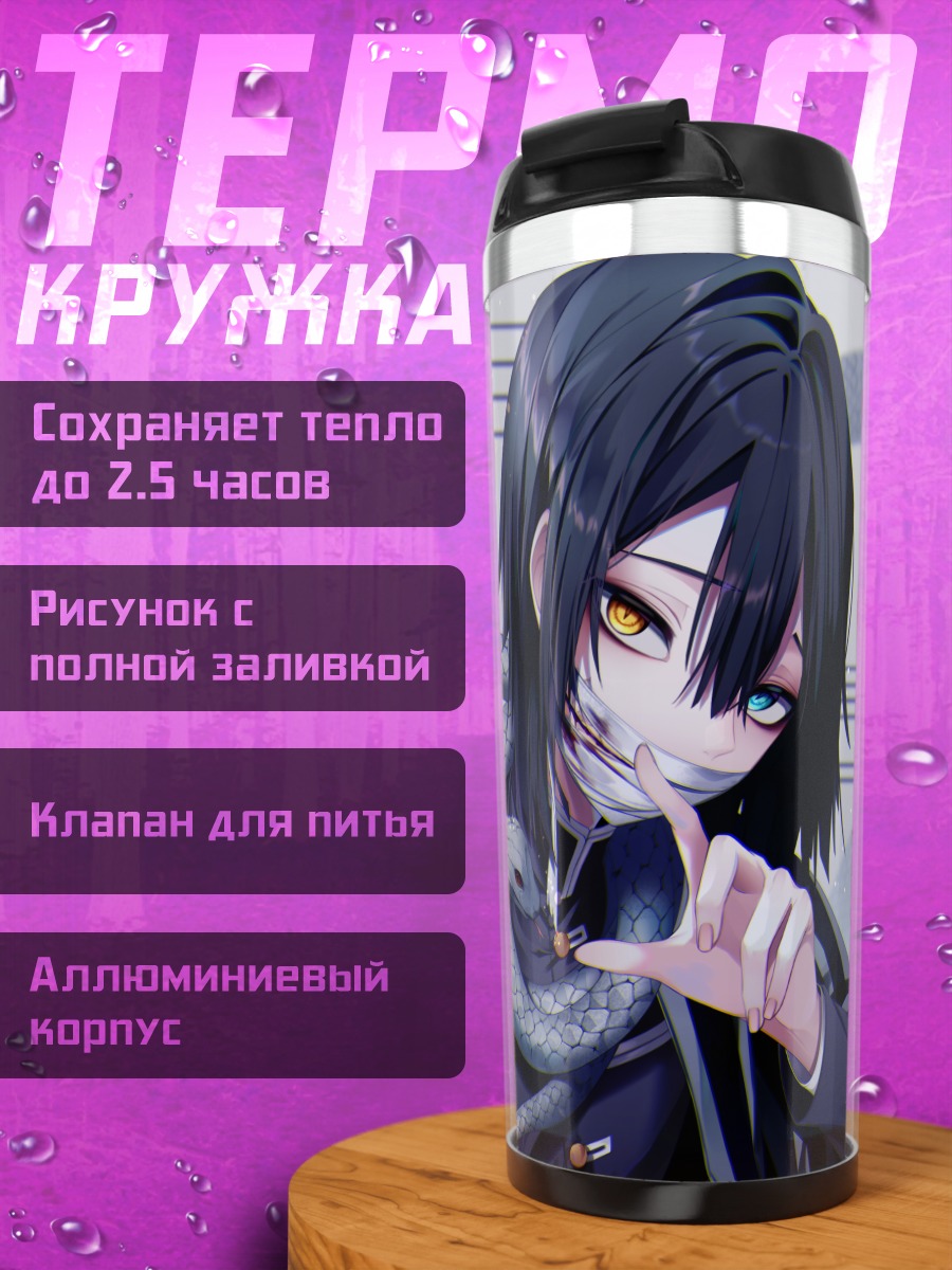 Термокружка Обанай Игуро со змеёй