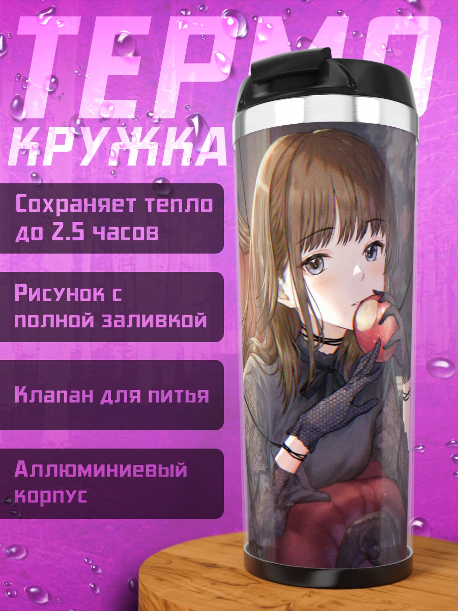 Термокружка Готическая девушка с яблоком