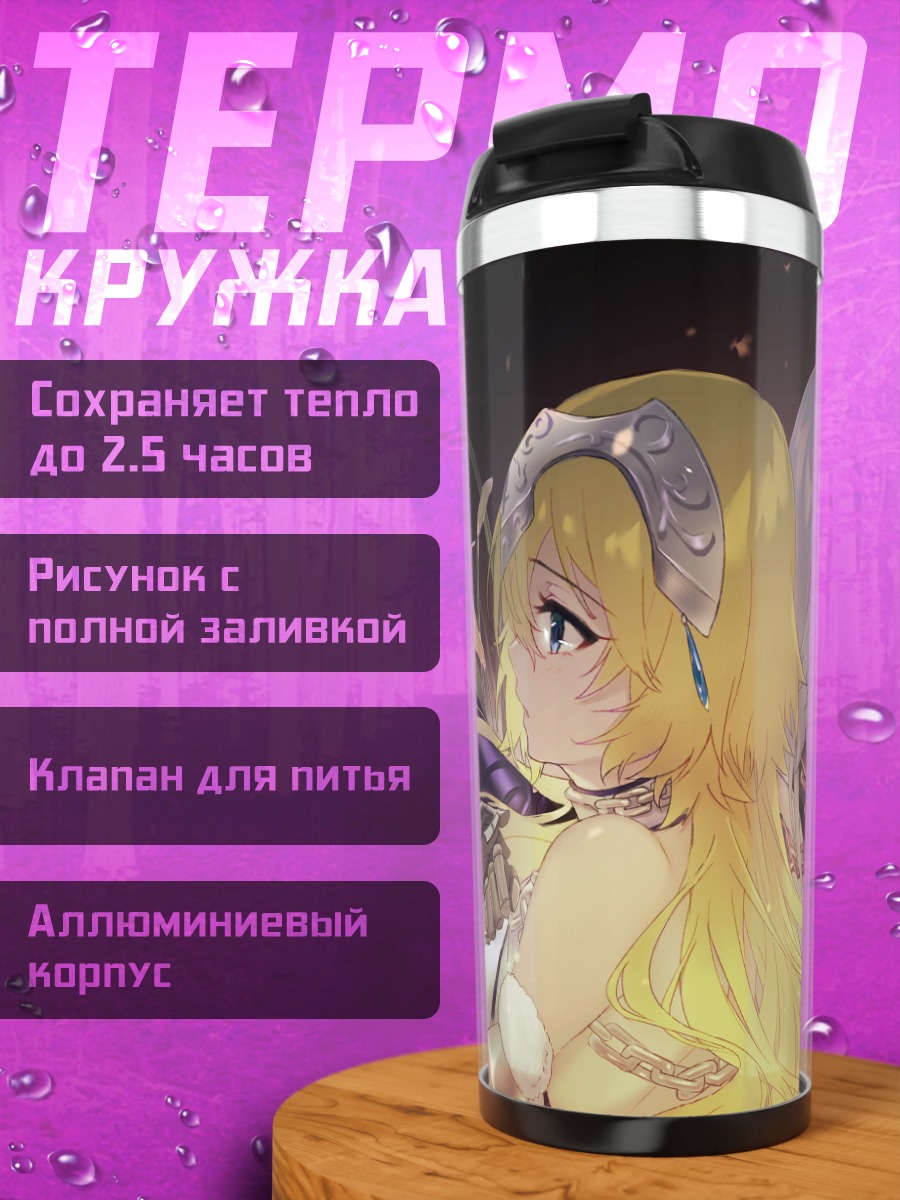 Термокружка Жанна д'Арк и Альтер