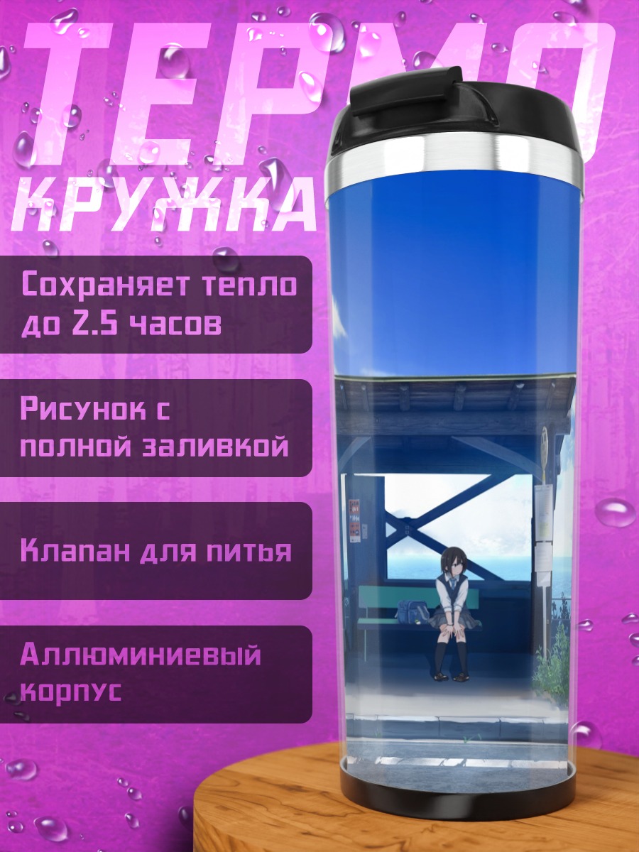 Термокружка Летняя остановка у моря