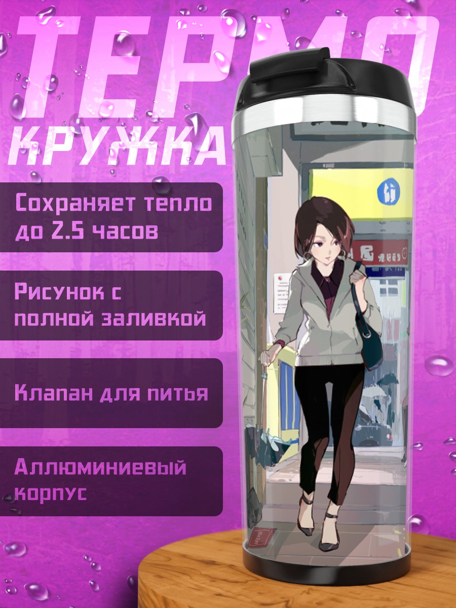 Термокружка Девушка под дождем