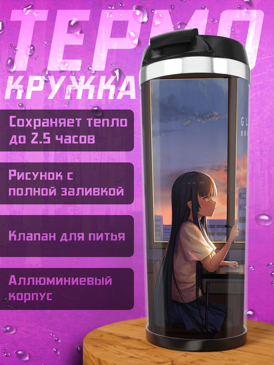 Термокружка Школьница у окна