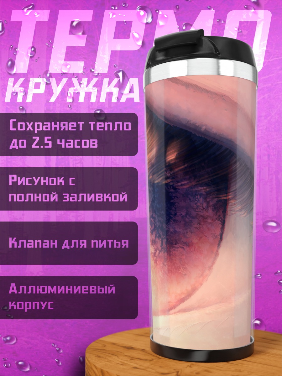 Термокружка Взгляд в бесконечность