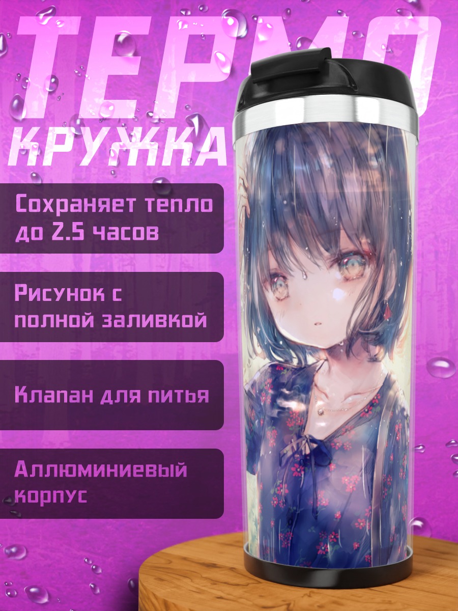 Термокружка Девушка под дождем