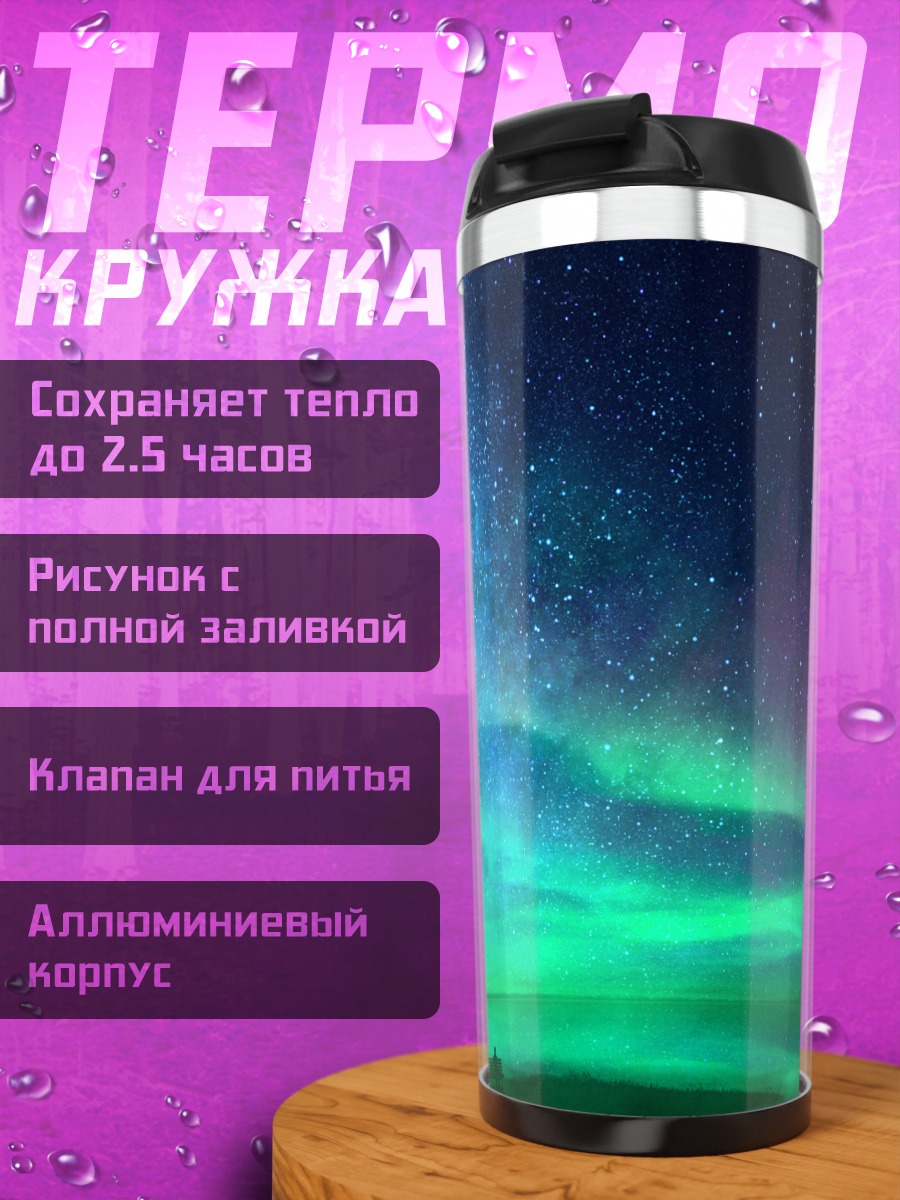 Термокружка Звездное небо над водой