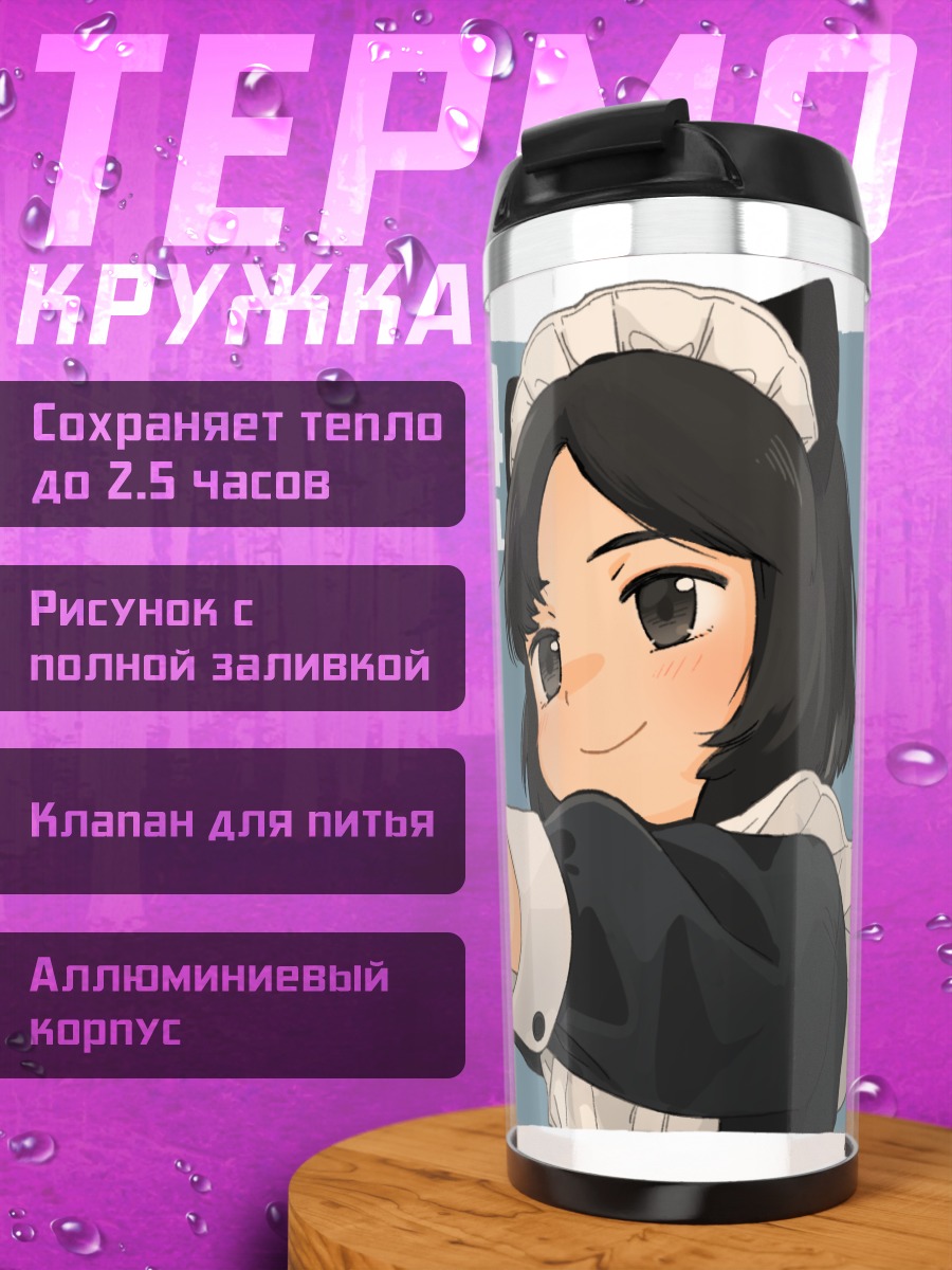 Термокружка Горничная с пистолетом