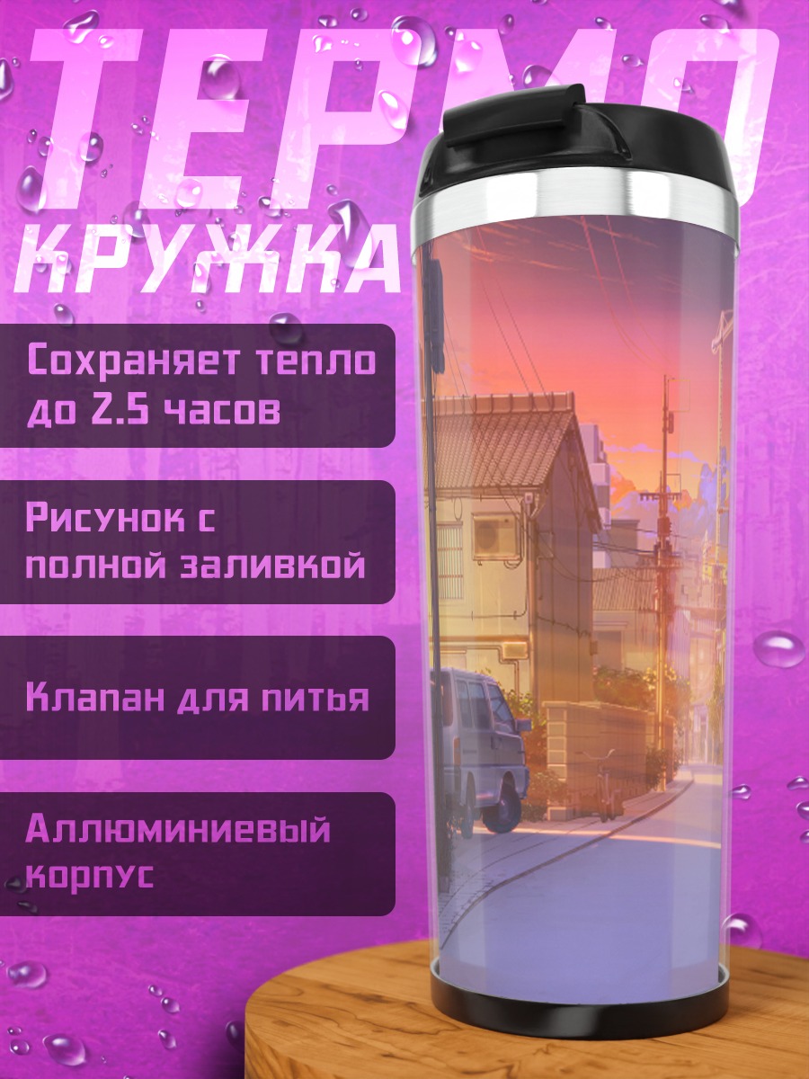 Термокружка Закат в городе