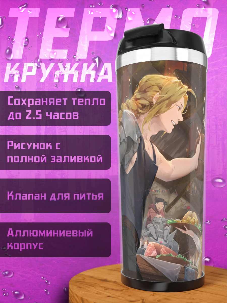 Термокружка Эдвард и Алфонс Элрик
