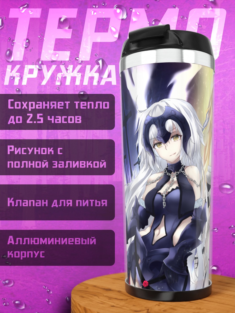 Термокружка Жанна д'Арк и Альтер