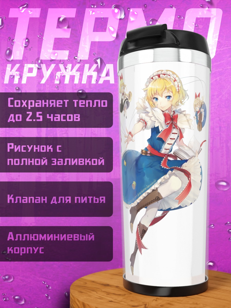 Термокружка Алиса Маргатройд с куклами
