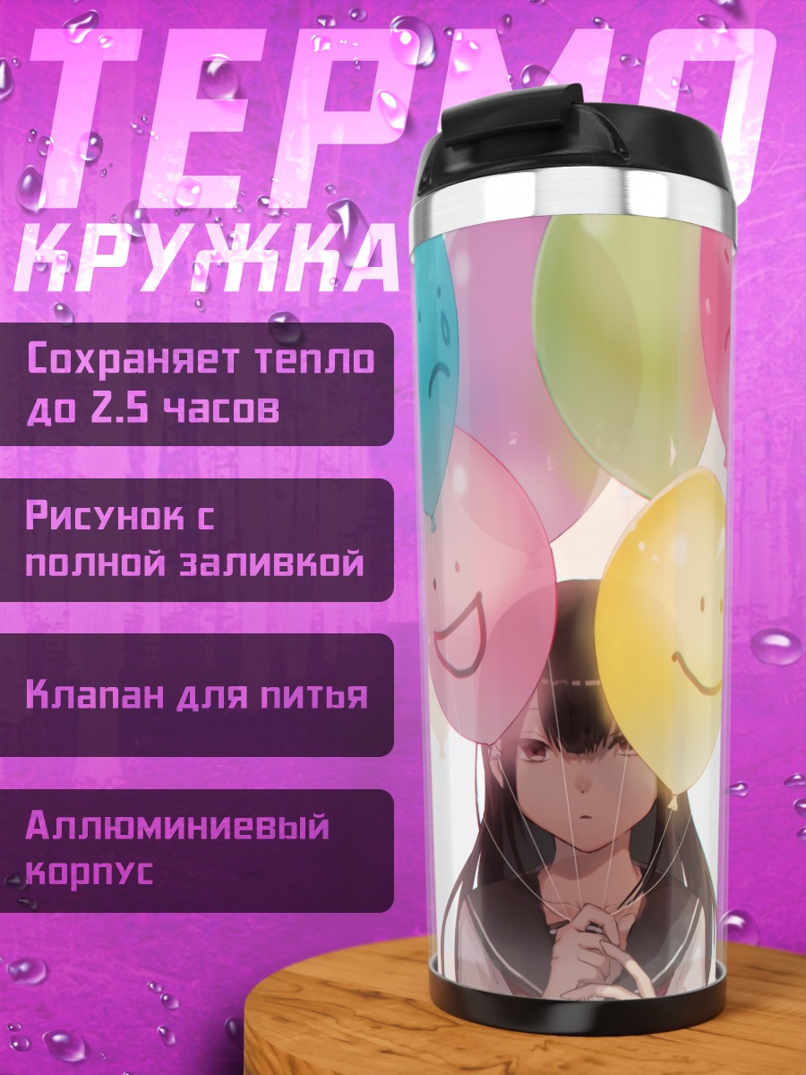 Термокружка Девушка с шарами