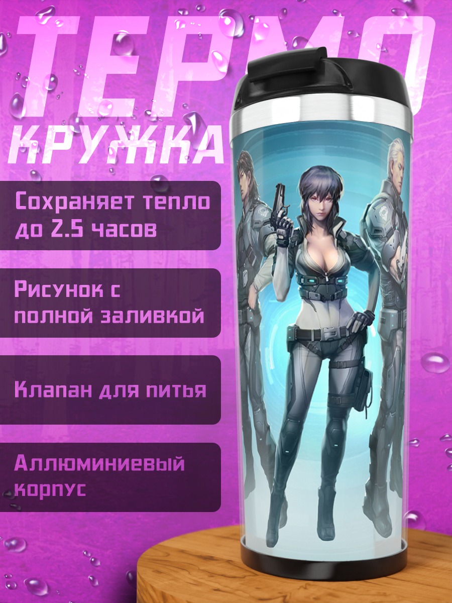 Термокружка Мотоко Кусанаги и отряд