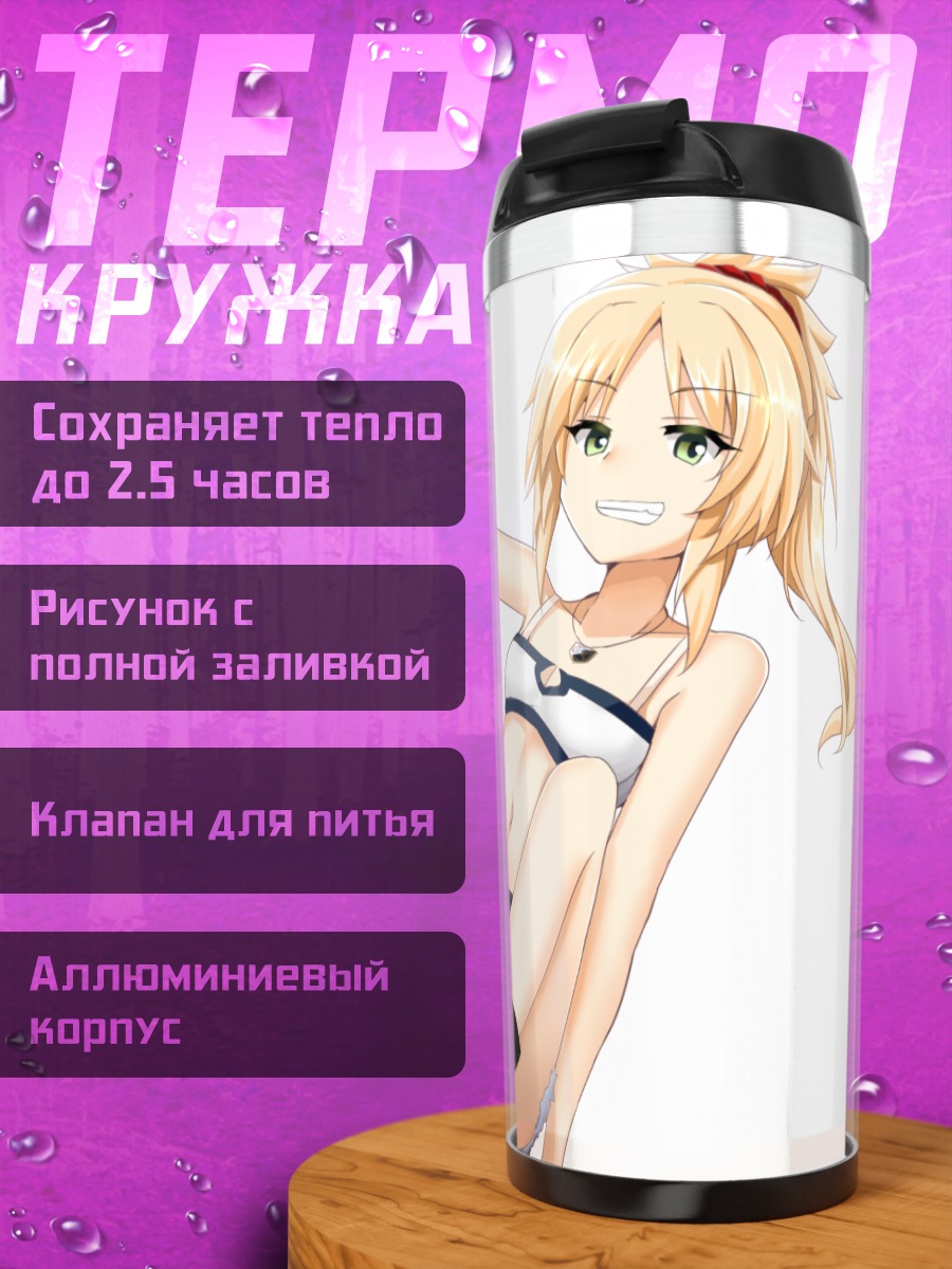 Термокружка Мордред на отдыхе