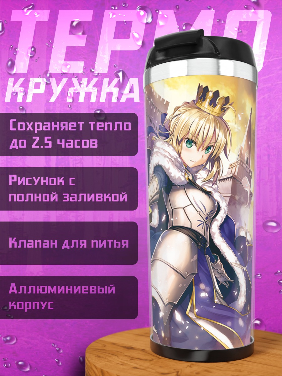 Термокружка Артурия Пендрагон с мечом