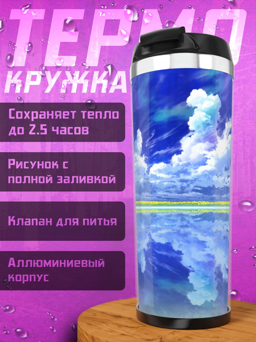 Термокружка Зеркало облаков