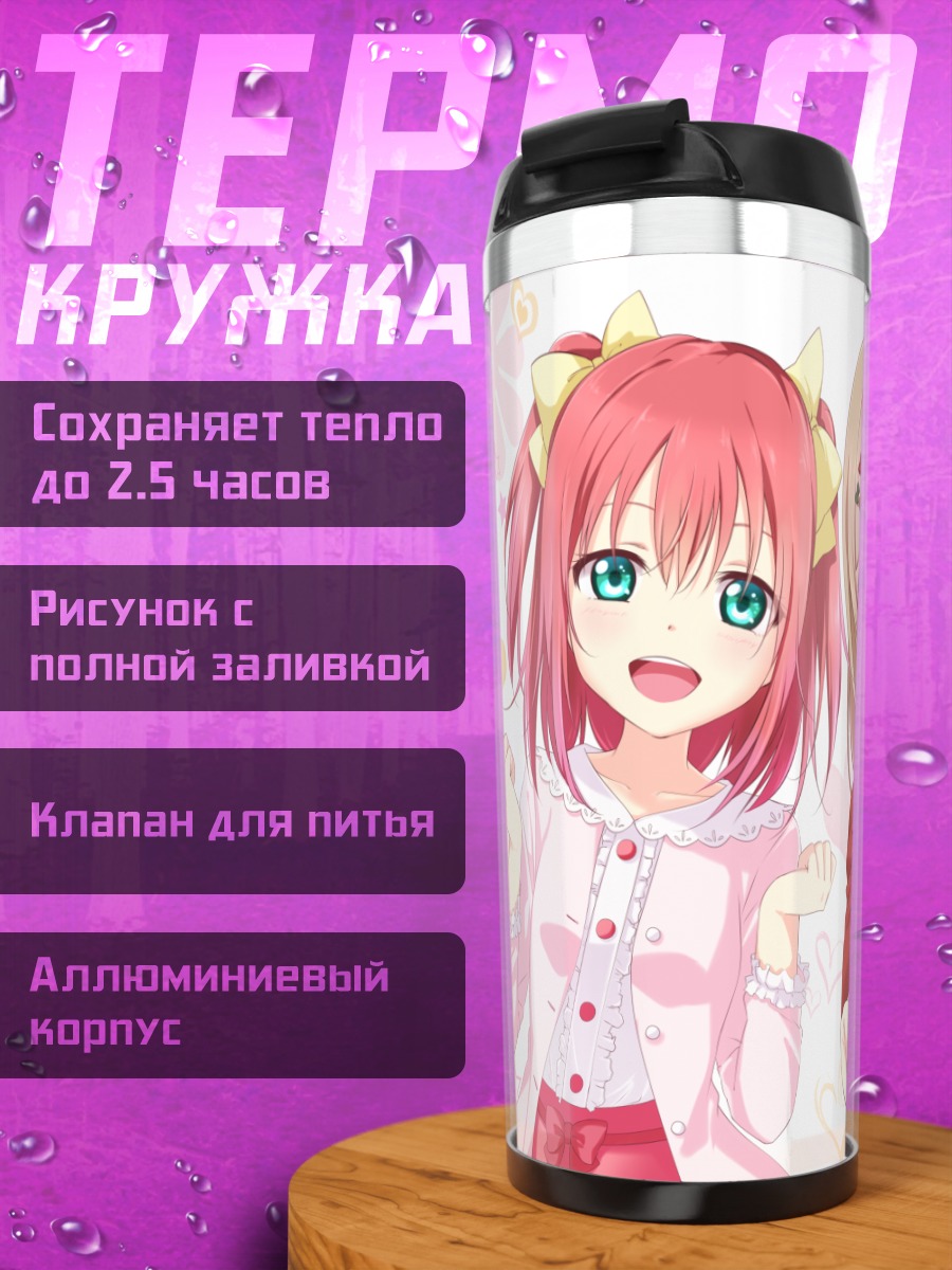 Термокружка Руби Куросава и Ханамару Куникида