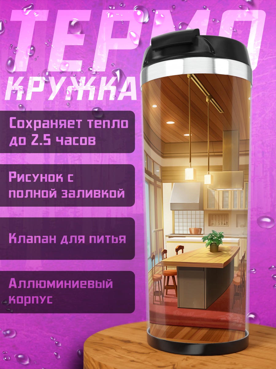 Термокружка Уютная гостиная