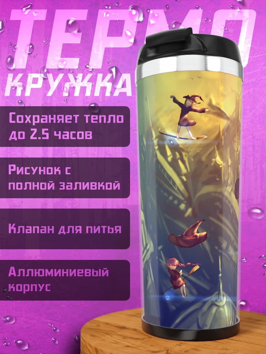 Термокружка Ведьмы в городе