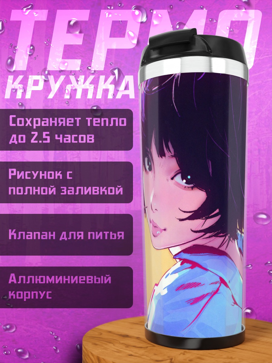 Термокружка Лэйн Ивакура