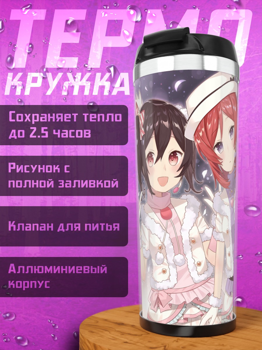 Термокружка Нико Ядзава и подруги