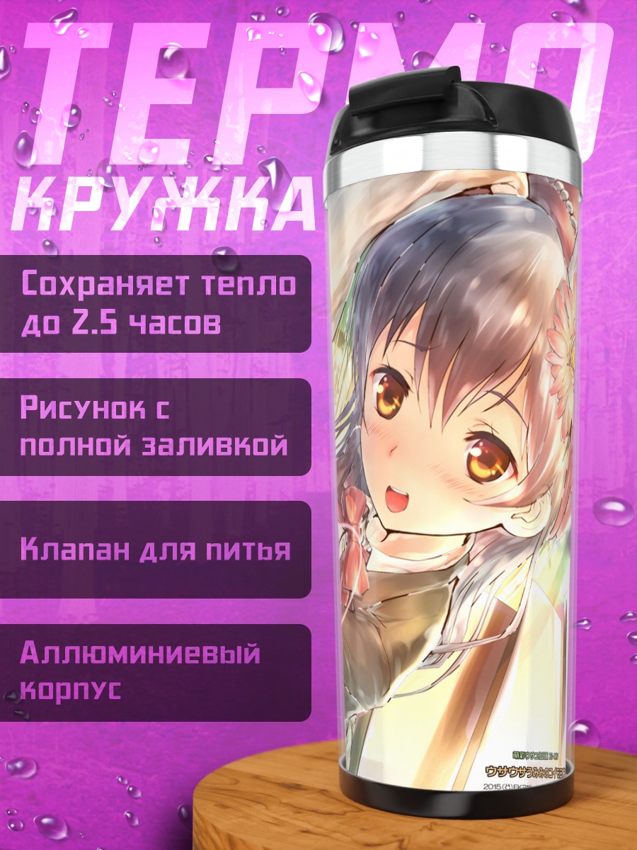 Термокружка Уми Сонода в цветах