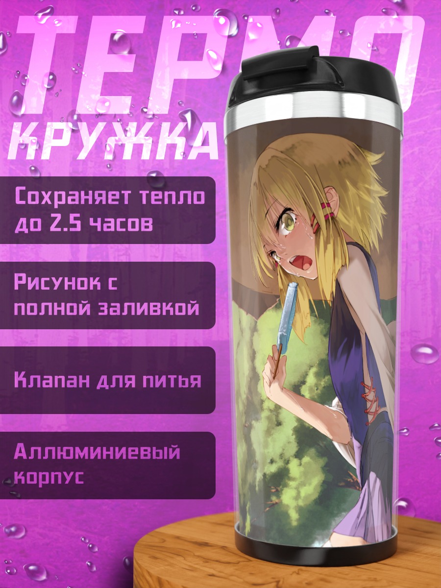 Термокружка Сувако Мория в бегстве