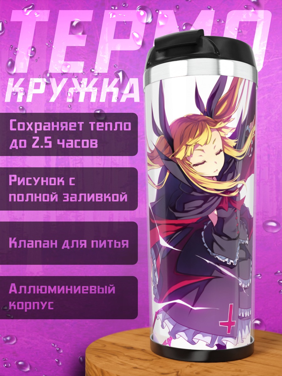 Термокружка Рэйчел Алукард и спутник