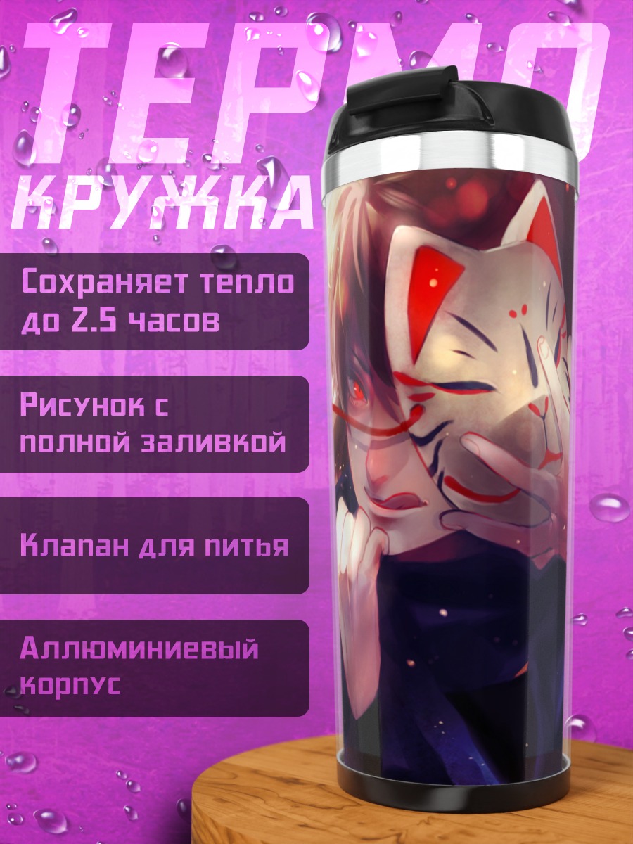 Термокружка Сабуро Хачия в маске