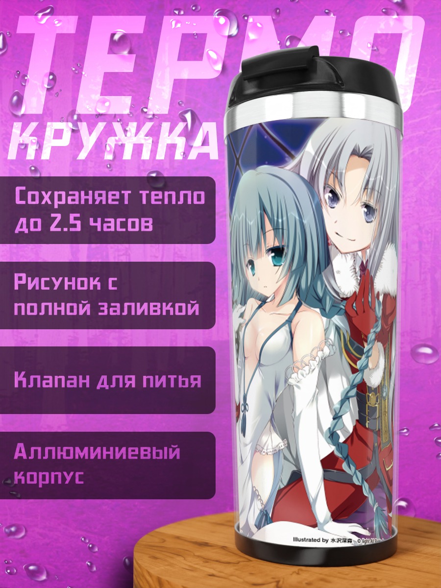 Термокружка Юрика Тацумия и Кейра