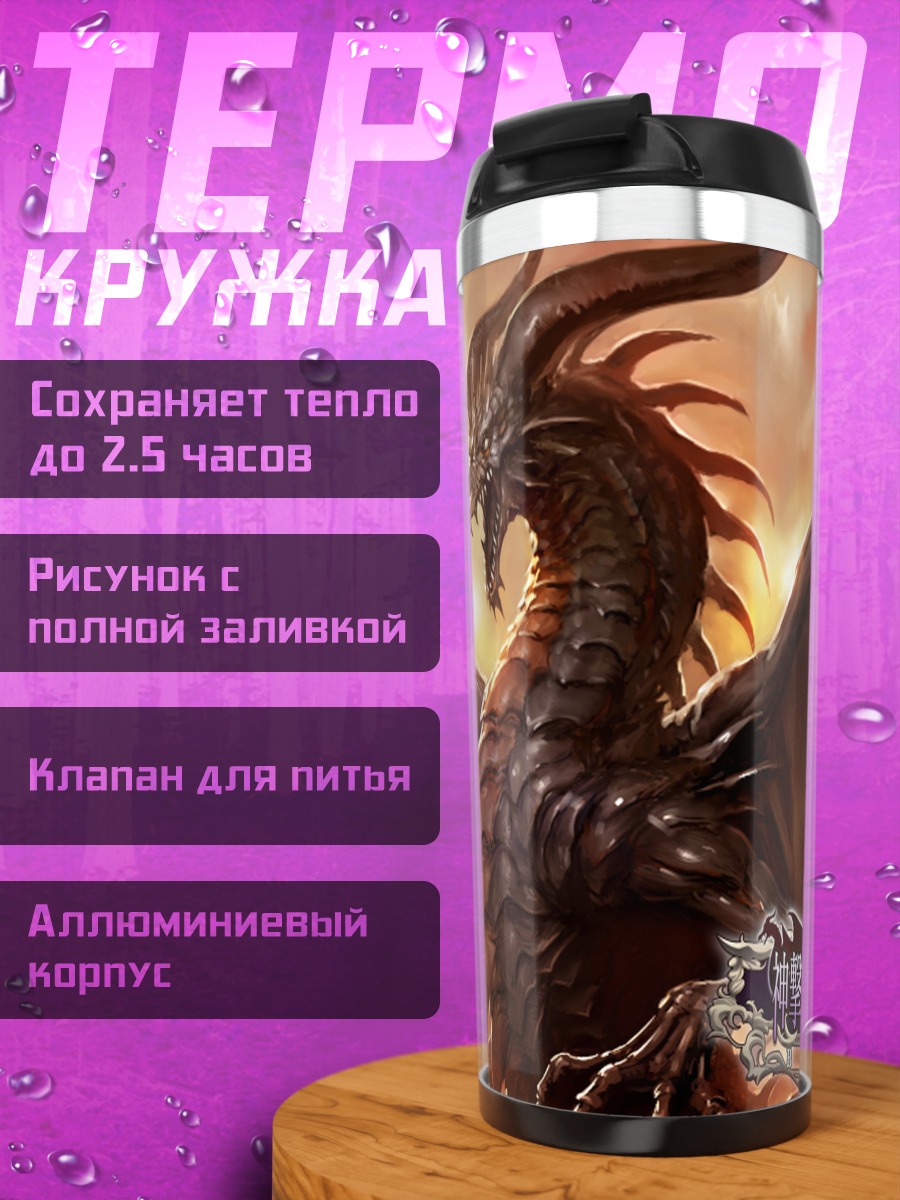 Термокружка Бахамут в огне