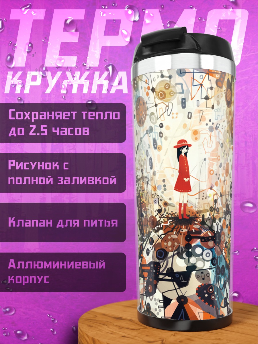 Термокружка Девушка в хаосе