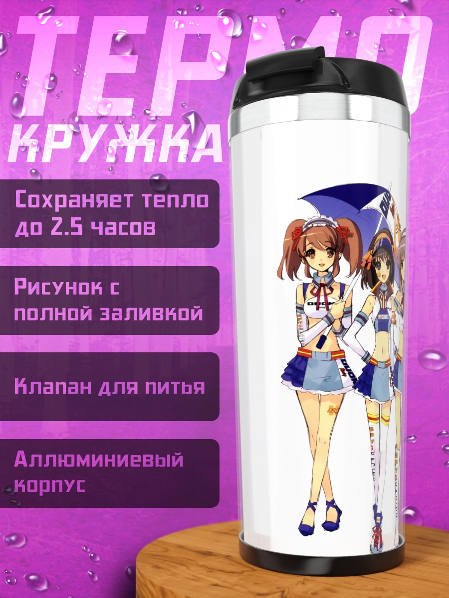 Термокружка Харухи Судзумия и подруги
