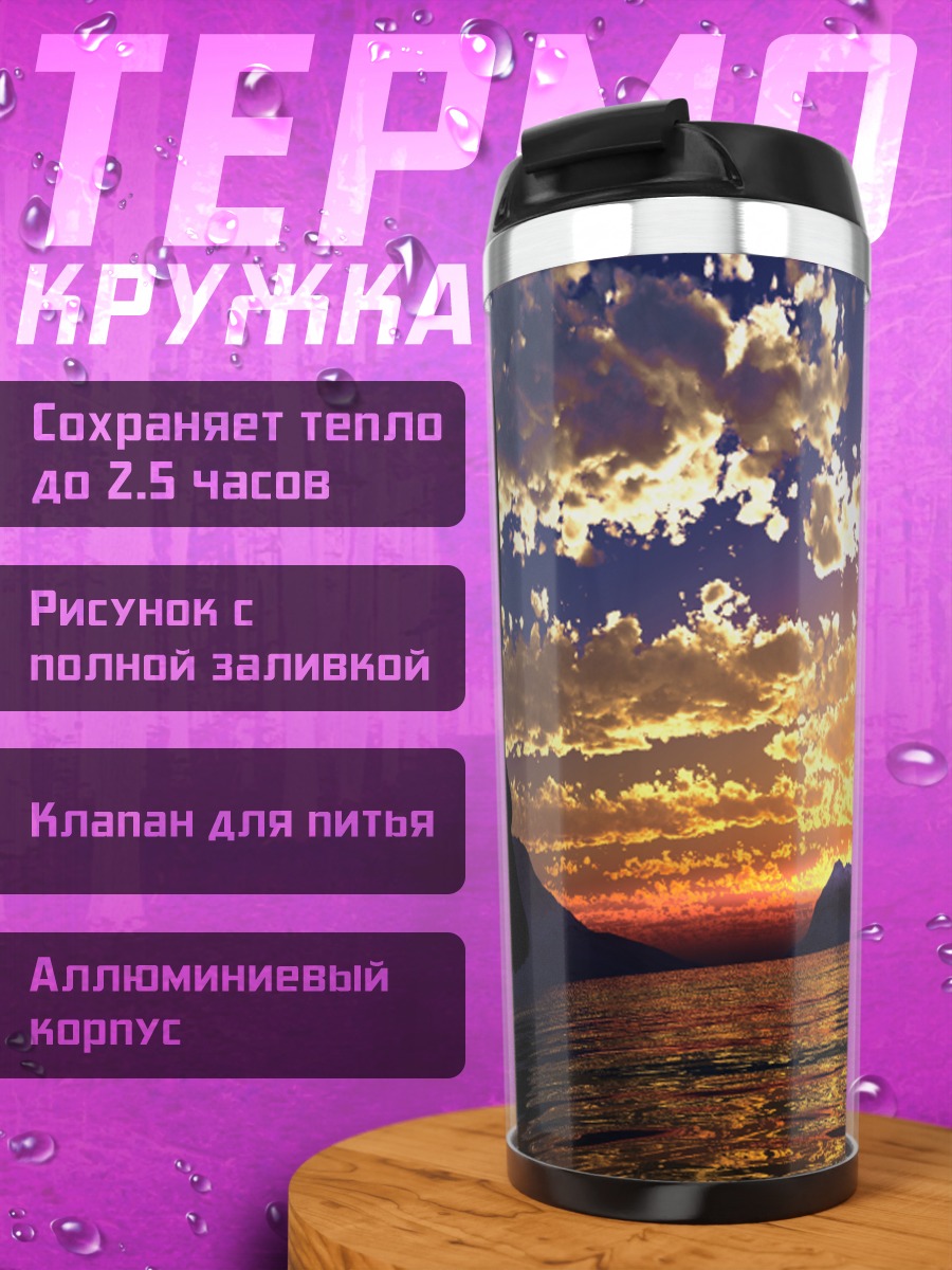 Термокружка Закат над водой