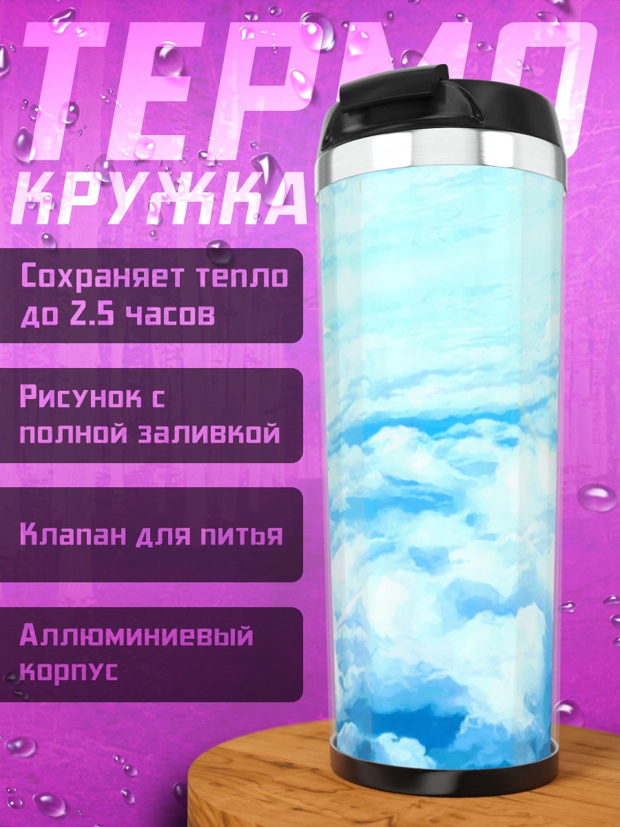 Термокружка Радуга в облаках